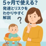 歩行器はいつから？５ヶ月で使える？発達とリスクをわかりやすく解説