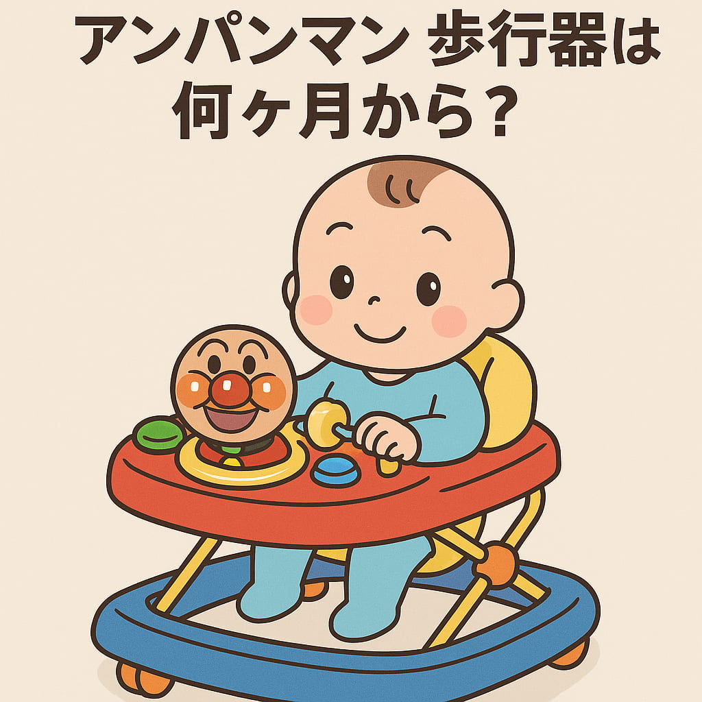 アンパンマンの歩行器で遊ぶ赤ちゃんのイラスト