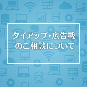 タイアップ・広告掲載のご案内