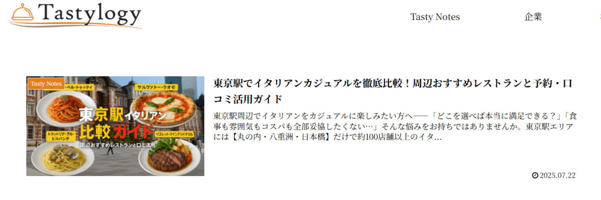 『Tastylogy』公式サイトのスクリーンショット。食の文化や知識を楽しく学べる読みもの系フードサイト。