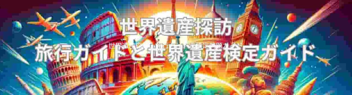 世界遺産探訪公式サイトのスクリーンショット。世界遺産の魅力と学びを発信する専門ブログ。
