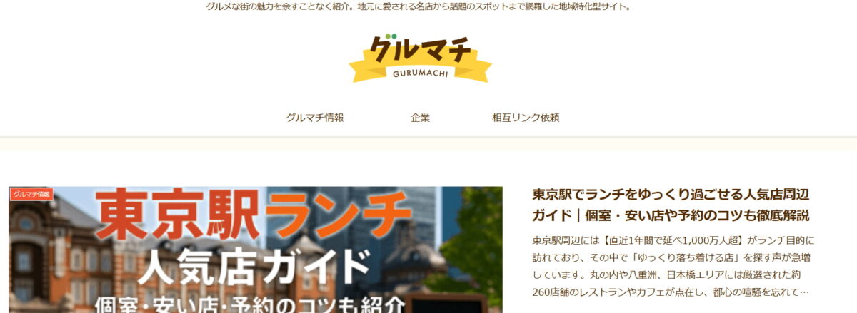 『グルマチ』公式サイトのスクリーンショット。街と食の魅力を結びつける地域密着型グルメ情報サイト。