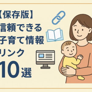 【保存版】信頼できる子育て情報リンク10選