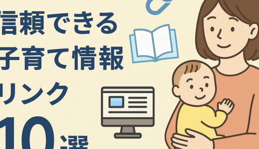 【保存版】信頼できる子育て情報リンク10選