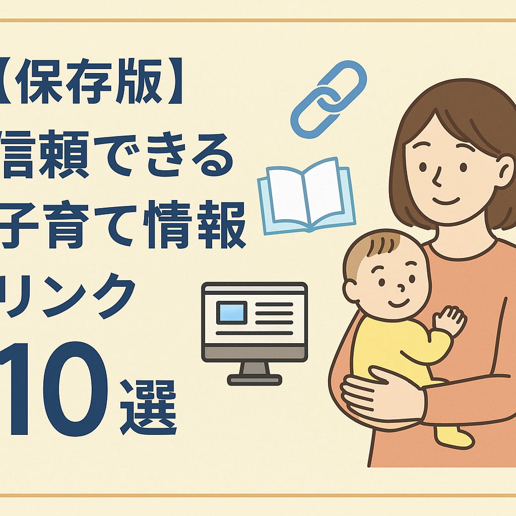 【保存版】信頼できる子育て情報リンク10選