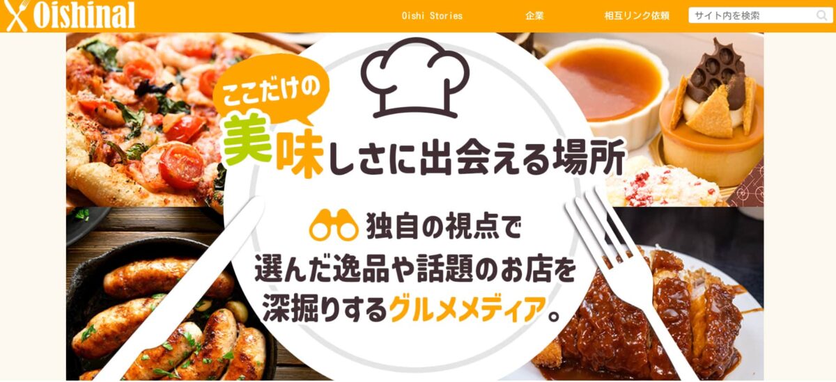 『Oishinal』公式サイトのスクリーンショット。食の楽しさと発見を届けるフードマガジン型サイト。