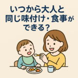 いつから大人と同じ味付け・食事ができる？開始時期と注意点まとめ