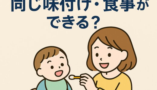 いつから大人と同じ味付け・食事ができる？開始時期と注意点まとめ