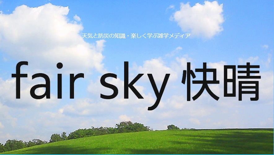 『FairSky快晴です』の公式サイトスクリーンショット。空や天気に関する情報を発信している。