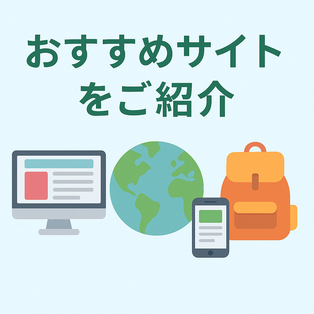 おすすめサイト紹介
