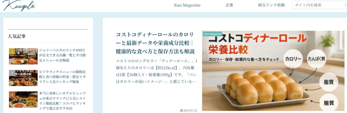 『Kuuqule』公式サイトのスクリーンショット。食と暮らしの創造性を提案するライフスタイル系フードサイト。
