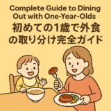 初めての1歳で外食の取り分け完全ガイド｜安全に楽しむ工夫とコツ