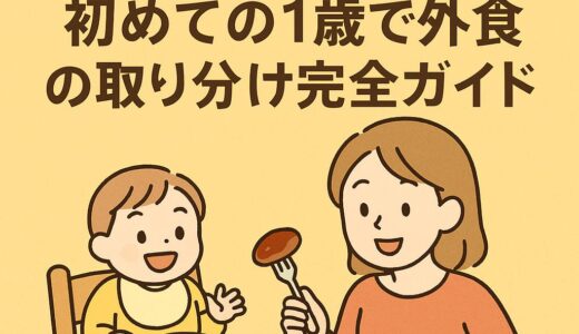 初めての1歳で外食の取り分け完全ガイド｜安全に楽しむ工夫とコツ