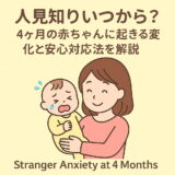人見知りいつから?4ヶ月の赤ちゃんに起きる変化と安心対応法を解説