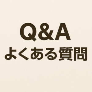 Q&A よくある質問