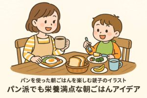 トーストやパンケーキ、ゆで卵、果物が並んだ3歳児向けの朝ごはんイラスト