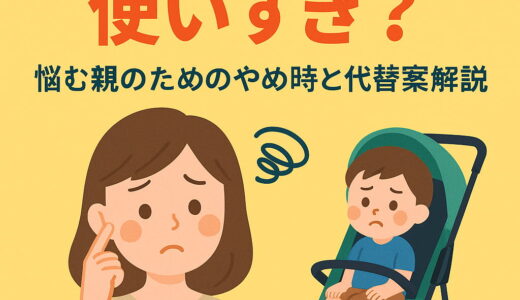 4歳でベビーカーは使いすぎ？悩む親のためのやめ時と代替案を解説