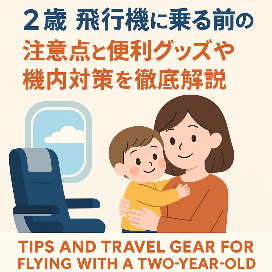 「2歳の子どもと飛行機に乗る家族のイラスト。座席で笑顔の親子が快適に過ごしている様子。」