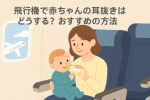 離陸中の機内で、耳抜きをしようとしている親子のイラスト