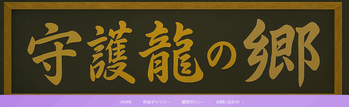 金色の額縁に「守護龍の郷」と書かれた重厚で神聖な看板。伝統とスピリチュアルな気品を感じるデザイン(AI生成)