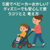 ５歳でベビーカーおかしい？ディズニーでも安心して使うコツと考え方
